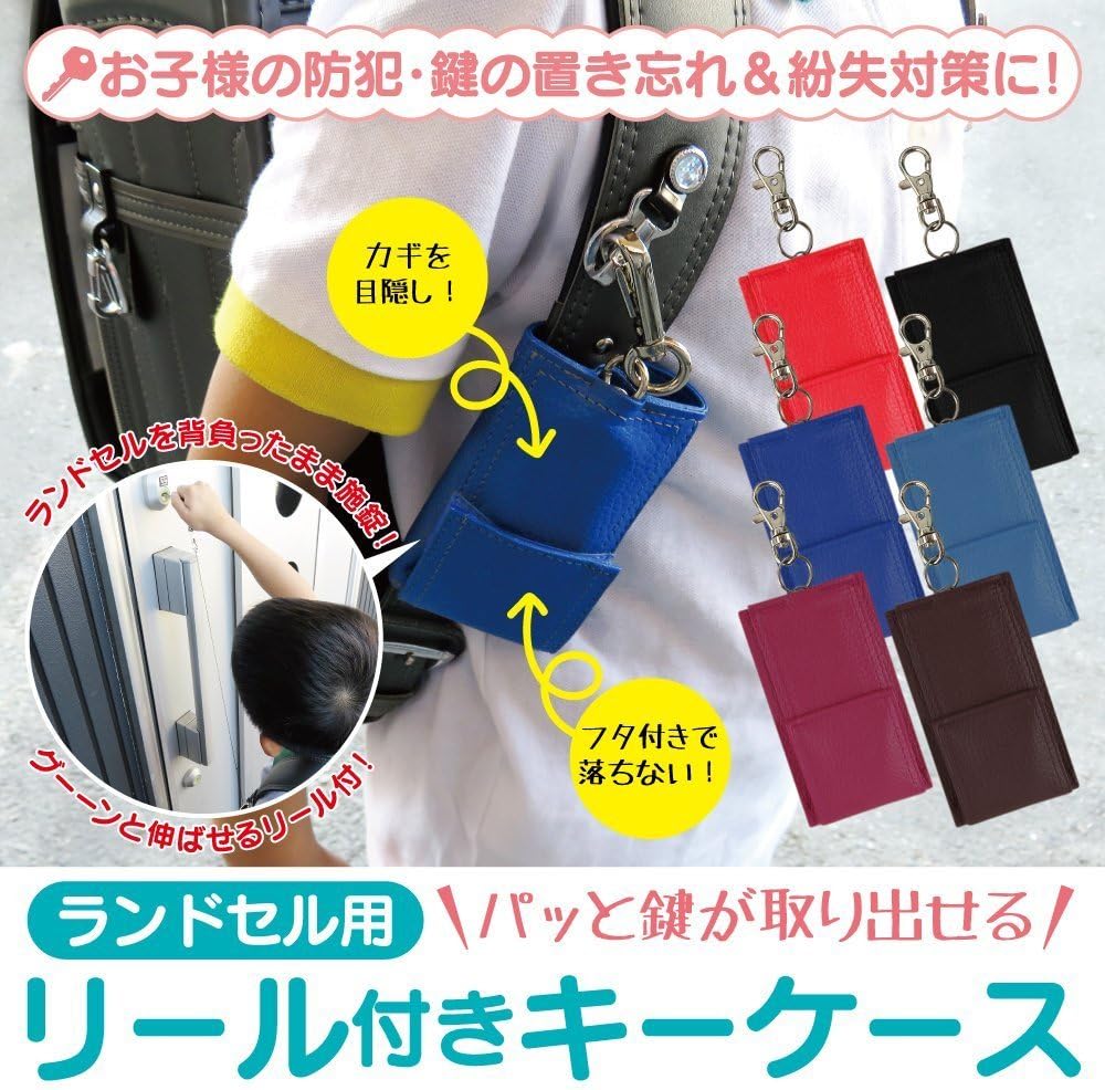 Amazon Co Jp パッと鍵が取り出せる ランドセル用 リール付き キーケース キーホルダー 防犯 鍵の紛失対策に ワインレッド 車 バイク