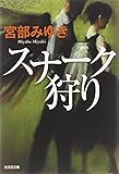スナーク狩り (光文社文庫プレミアム)