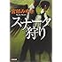 スナーク狩り (光文社文庫プレミアム)