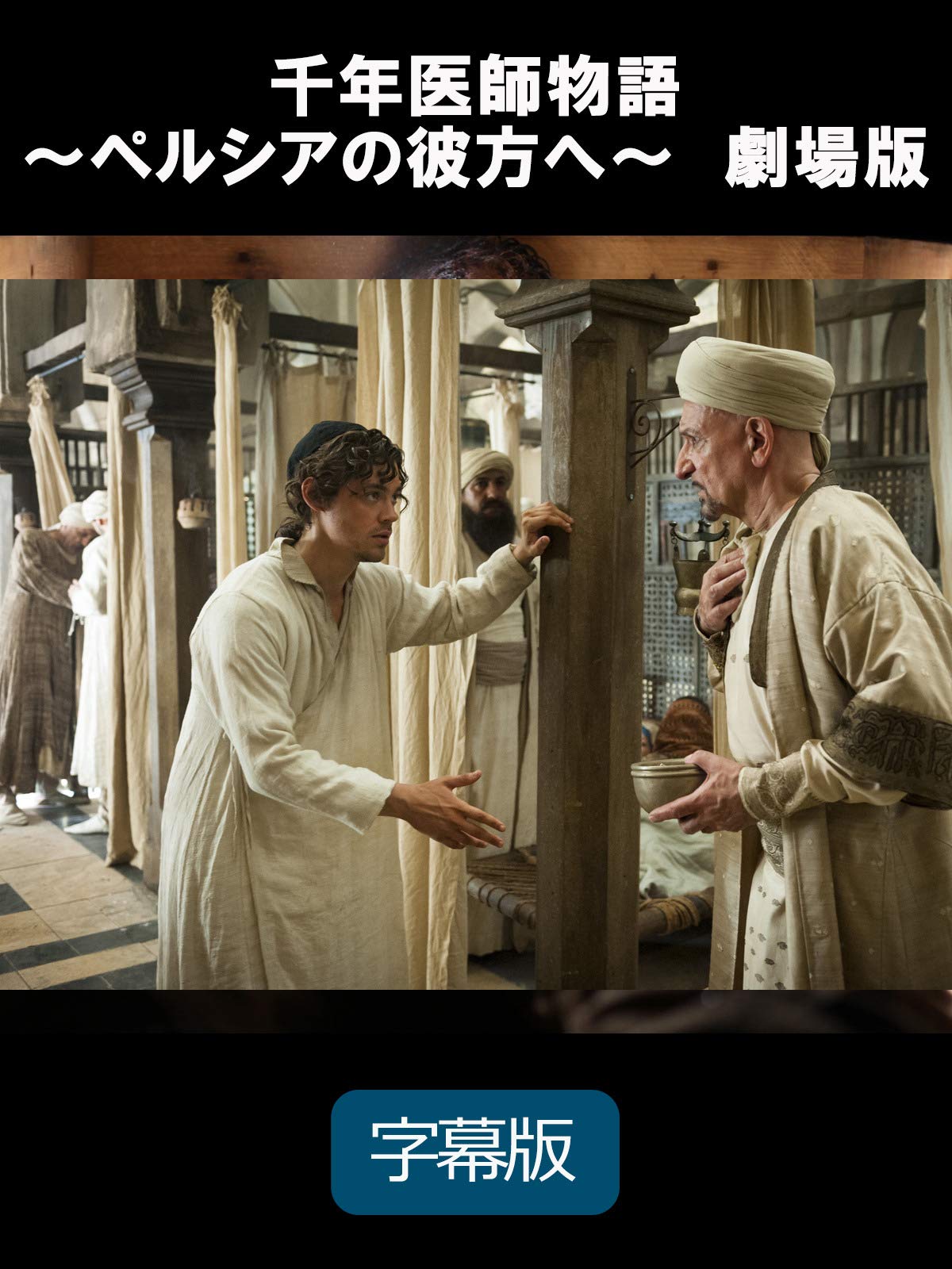 Amazon Co Jp 千年医師物語 ペルシアの彼方へ 劇場版 字幕版 を観る Prime Video