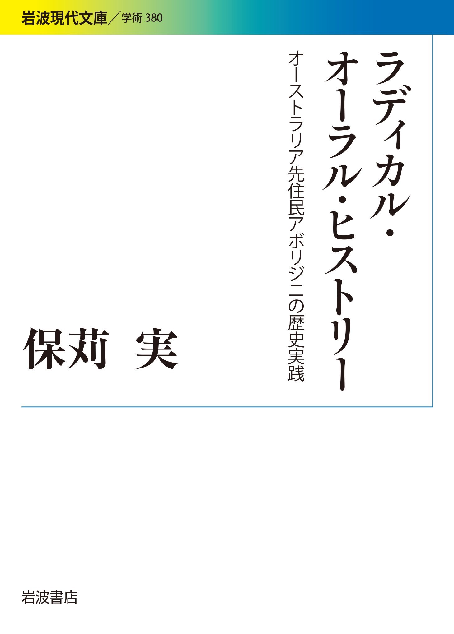 ラディカル オーラル ヒストリー オーストラリア先住民アボリジニの歴史実践 岩波現代文庫 Amazon Com Books
