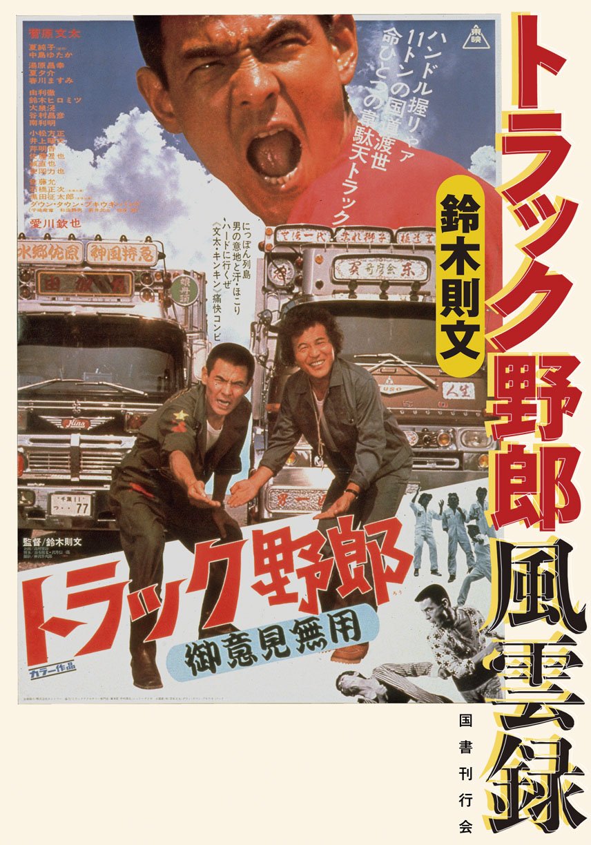 トラック野郎風雲録 Amazon Com Books