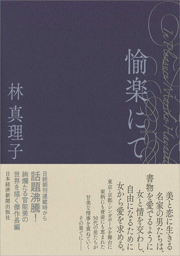 愉楽にて 林 真理子 本 通販 Amazon 愉楽にて 林 真理子 本 通販 Amazon