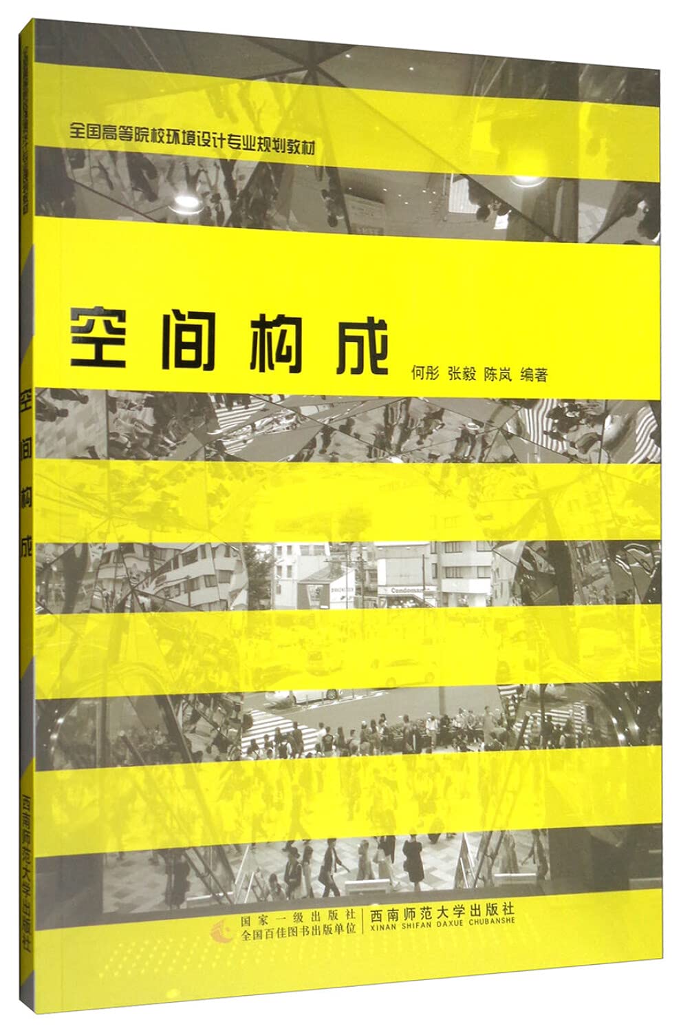 空间构成 全国高等院校环境设计专业规划教材 何彤 张毅 陈岚著 Amazon Com Books