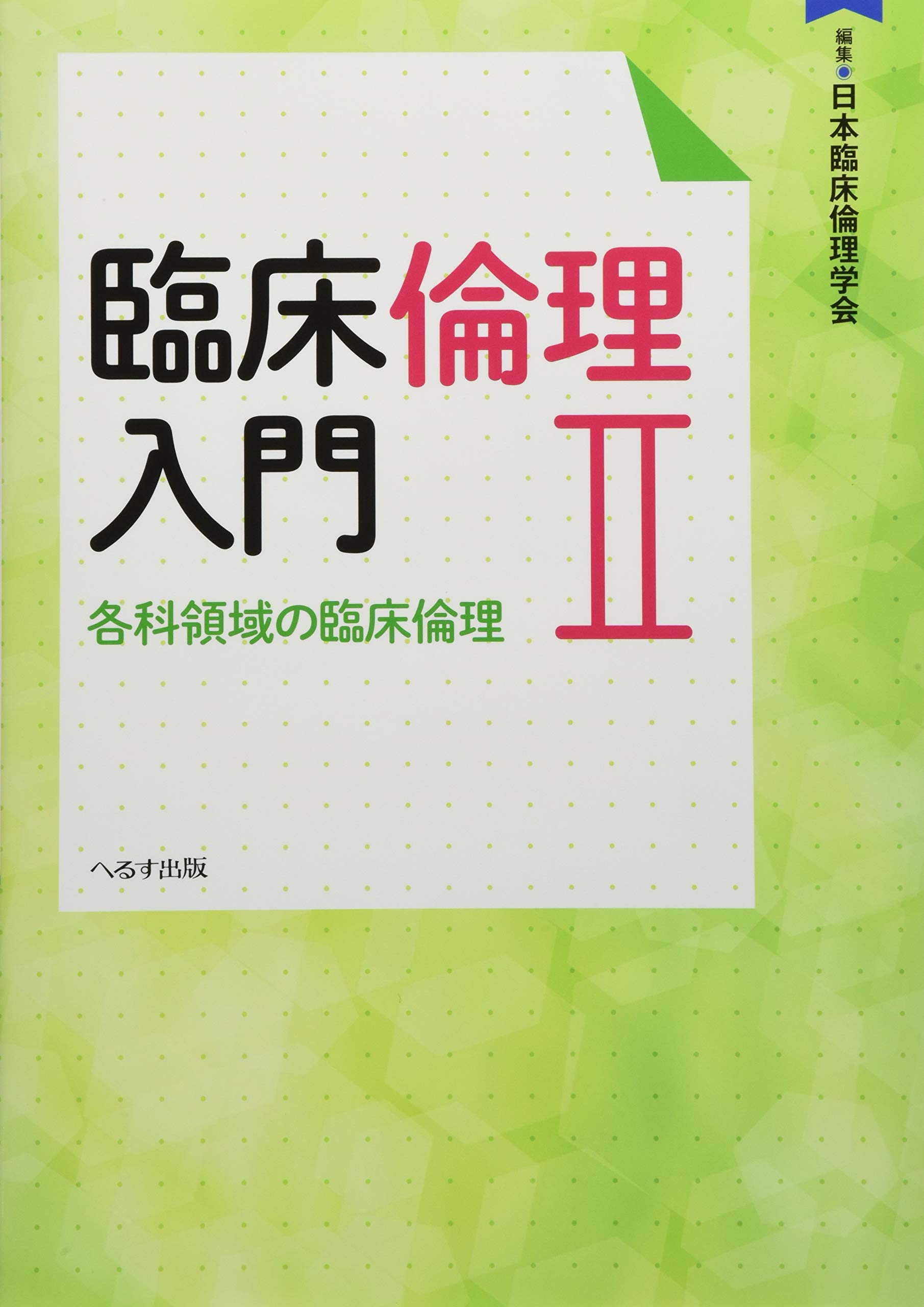 臨床倫理入門 2 各科領域の臨床倫理 日本臨床倫理学会 本 通販 Amazon