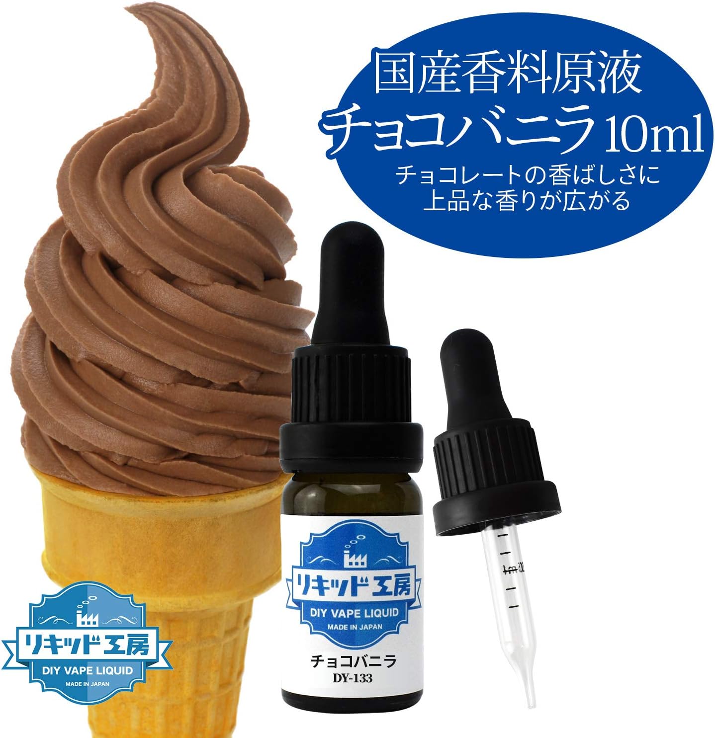 Amazon 電子タバコ リキッド 香料原液 Diy 自作 天然素材 チョコバニラ 10ml リキッド工房 プルプラ ｐｌｏｏ 電子たばこ用リキッド