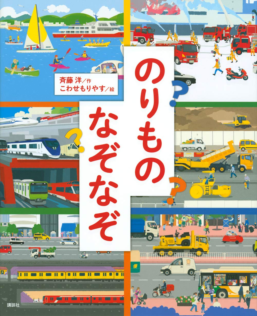 のりものなぞなぞ Amazon Co Uk Books