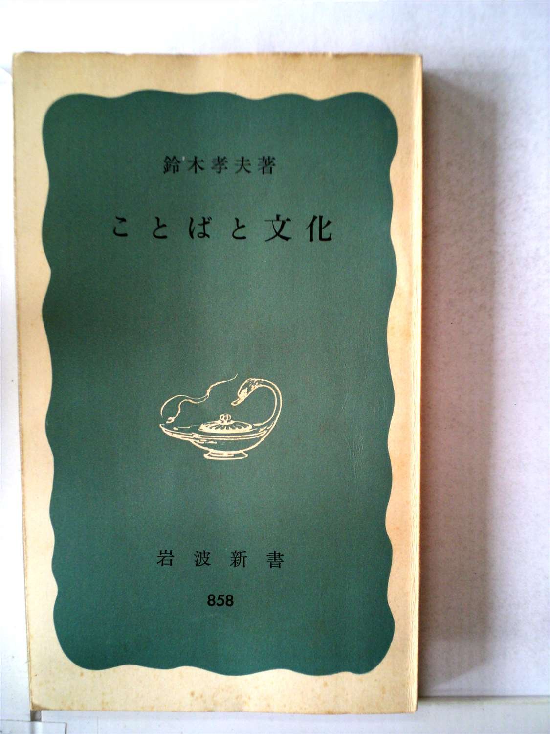 ことばと文化 1973年 岩波新書 本 通販 Amazon