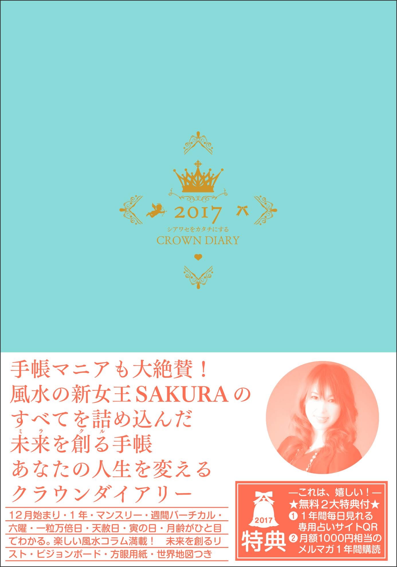 17 ティファニーブルー シアワセをカタチにするクラウンダイアリー 咲麗 Sakura 本 通販 Amazon