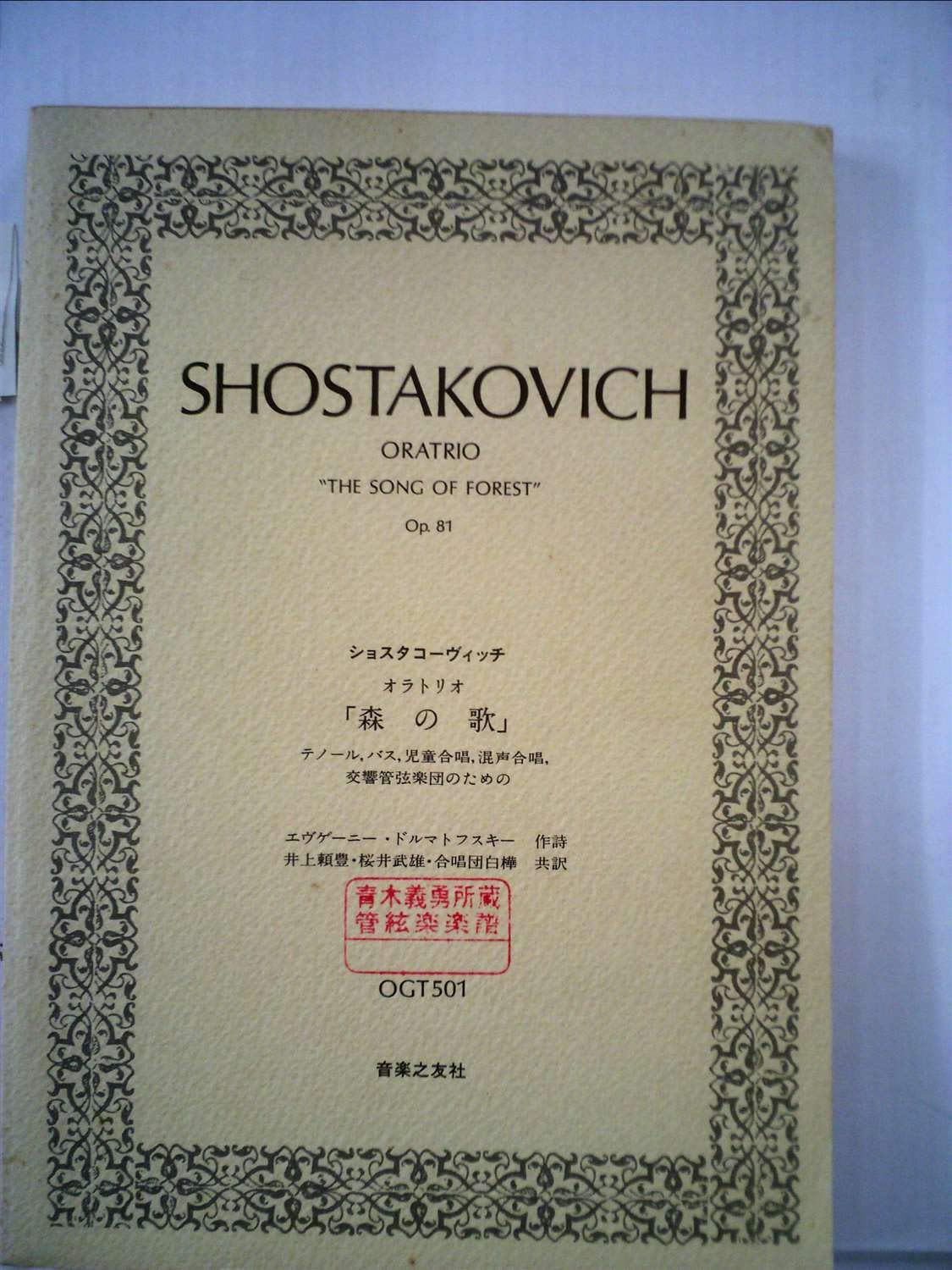 本物 テノール 見開きジャケット 日本語歌詞解説 Forests The Of Song ショスタコーヴィチ 森の歌 Lp バス 定形外 壮大なオラトリオ 児童合唱 声楽 Hlt No