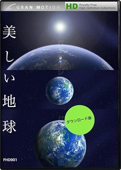 Amazon Co Jp グランモーション Fhd901 美しい地球 美しい地球 ダウンロード ソフトウェア
