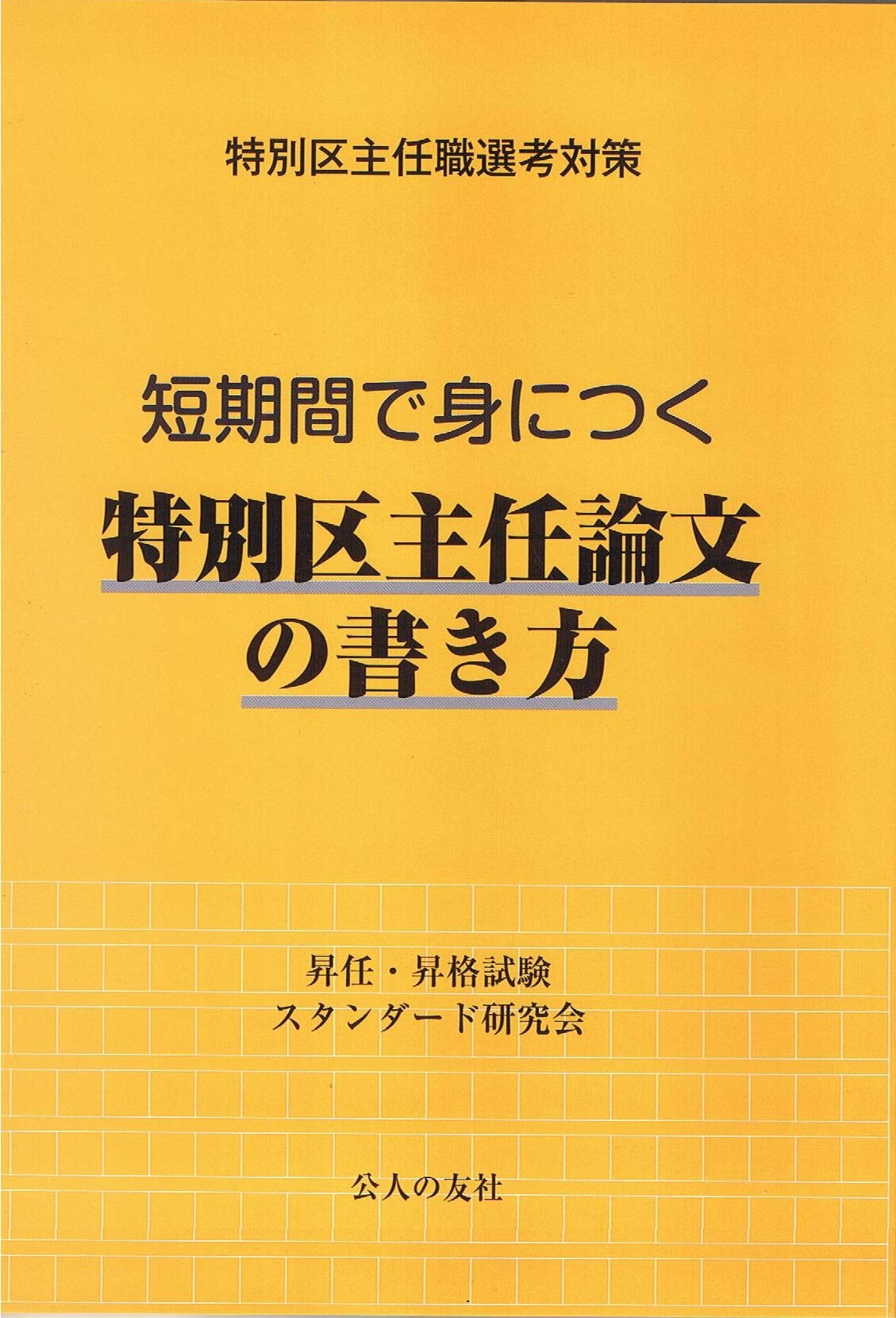 特別区主任職選考対策 短期間で身につく特別区主任論文の書き方 昇任 昇格試験スタンダード研究会 本 通販 Amazon