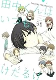 田中くんはいつもけだるげ 5.5 OFFICIAL TANAKABOOK (ガンガンコミックスONLINE)