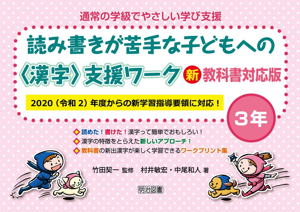 読み書きが苦手な子どもへの支援ワーク 新教科書対応版 3年 令和2 年度からの新学習指導要領に対応 通常の学級でやさしい学び支援 村井 敏宏 中尾 和人 竹田 契一 本 通販 Amazon