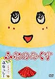 ふなっしーDVD 「ふなのみくす」