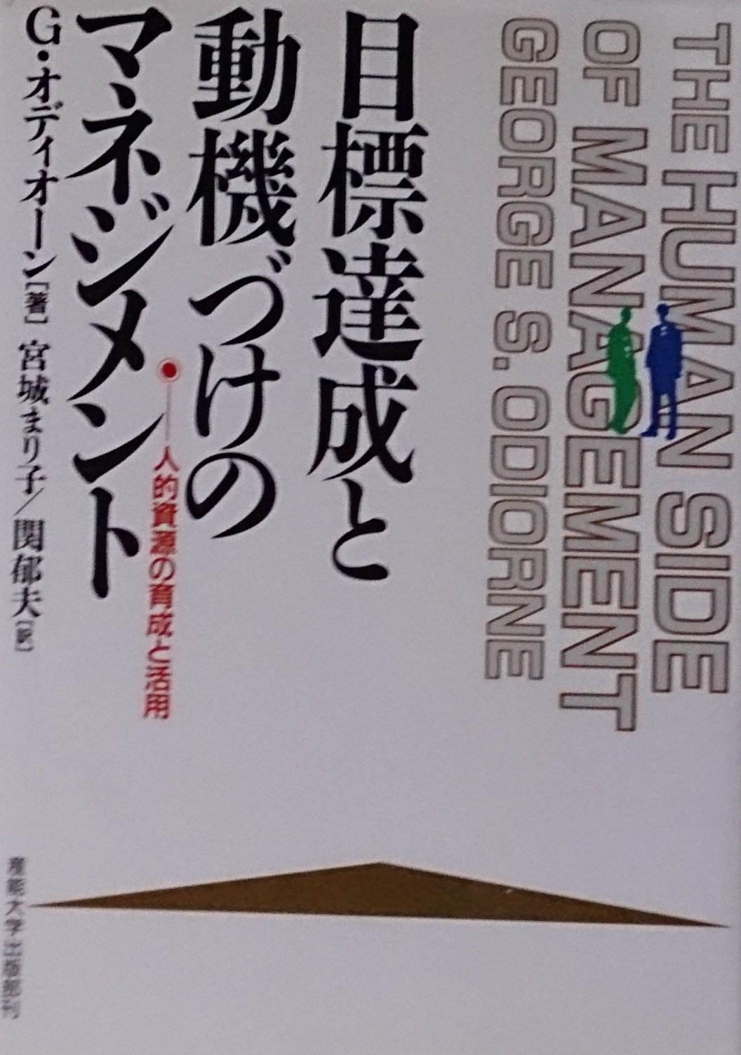 目標達成と動機づけのマネジメント 人的資源の育成と活用 ジョージ S オディオーン Odiorne George S まり子 宮城 郁夫 関 本 通販 Amazon