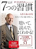 7つの習慣 オーディオブック付き