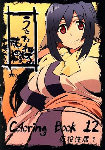 Amazon うたわれるもの Coloring Book 12 仮設住居１ 矢向宏志 松広友仁 アニメーター イラスト集 原画集 アニメ 萌えグッズ 通販