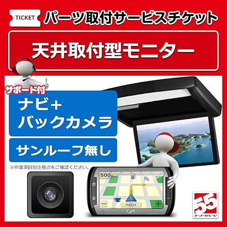 Amazon リアモニター天井取付型サンルーフ無し ナビゲーション バックカメラ国産車限定 サポート付 カーナビ カーエレクトロニクス取付サービス 車 バイク