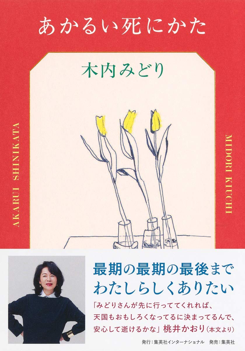 あかるい死にかた 木内 みどり 本 通販 Amazon