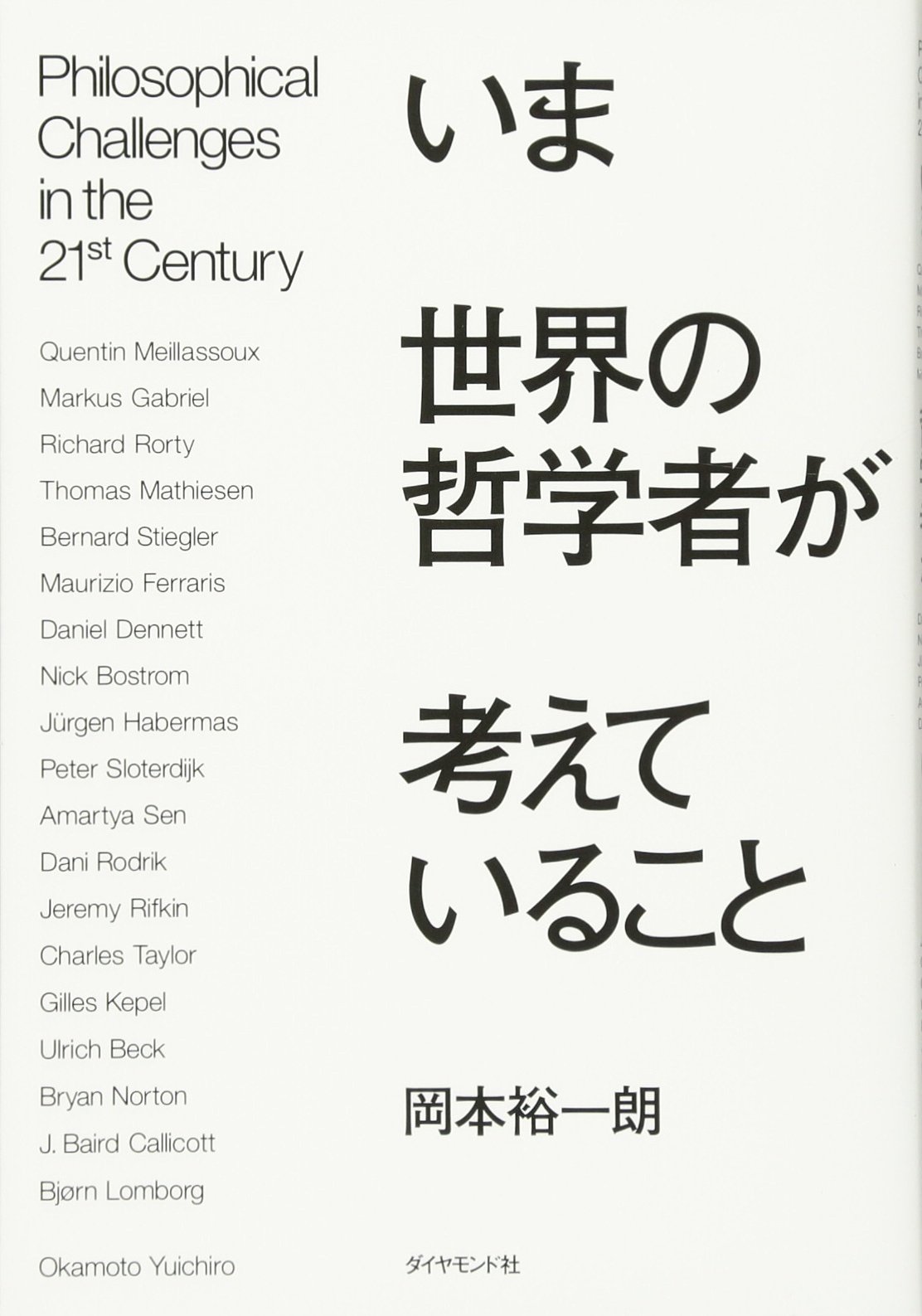 いま世界の哲学者が考えていること 岡本 裕一朗 本 通販 Amazon