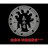 氣志團10th Anniversary Best(DVD付)