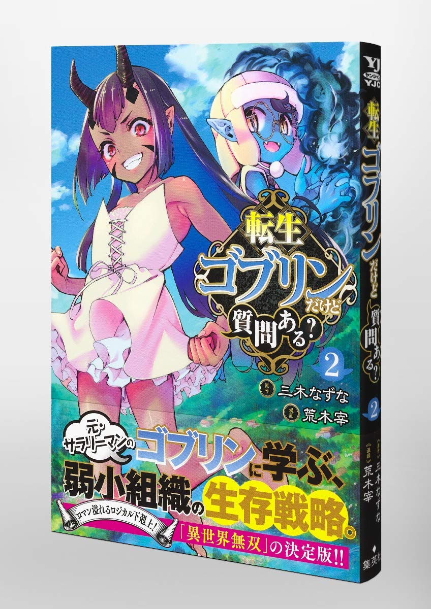 転生ゴブリンだけど質問ある 2 ヤングジャンプコミックス 荒木 宰 三木 なずな 本 通販 Amazon