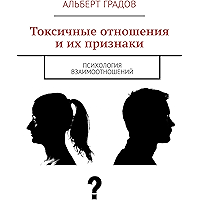 Токсичные отношения и их признаки: Психология взаимоотношений (Russian Edition) book cover