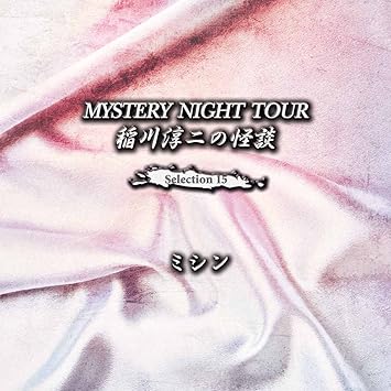 Amazon 稲川淳二の怪談 Mystery Night Tour Selection15 ミシン 稲川淳二 スポーツ カルチャー ミュージック