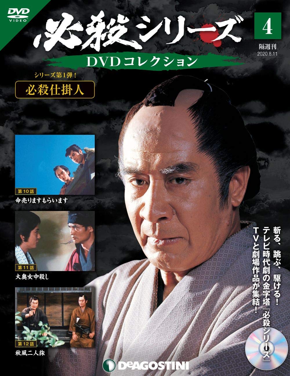 必殺シリーズdvdコレクション 4号 必殺仕掛人 第10話 第12話 分冊百科 Dvd付 本 通販 Amazon
