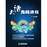 大话无线通信 (Chinese Edition) book cover