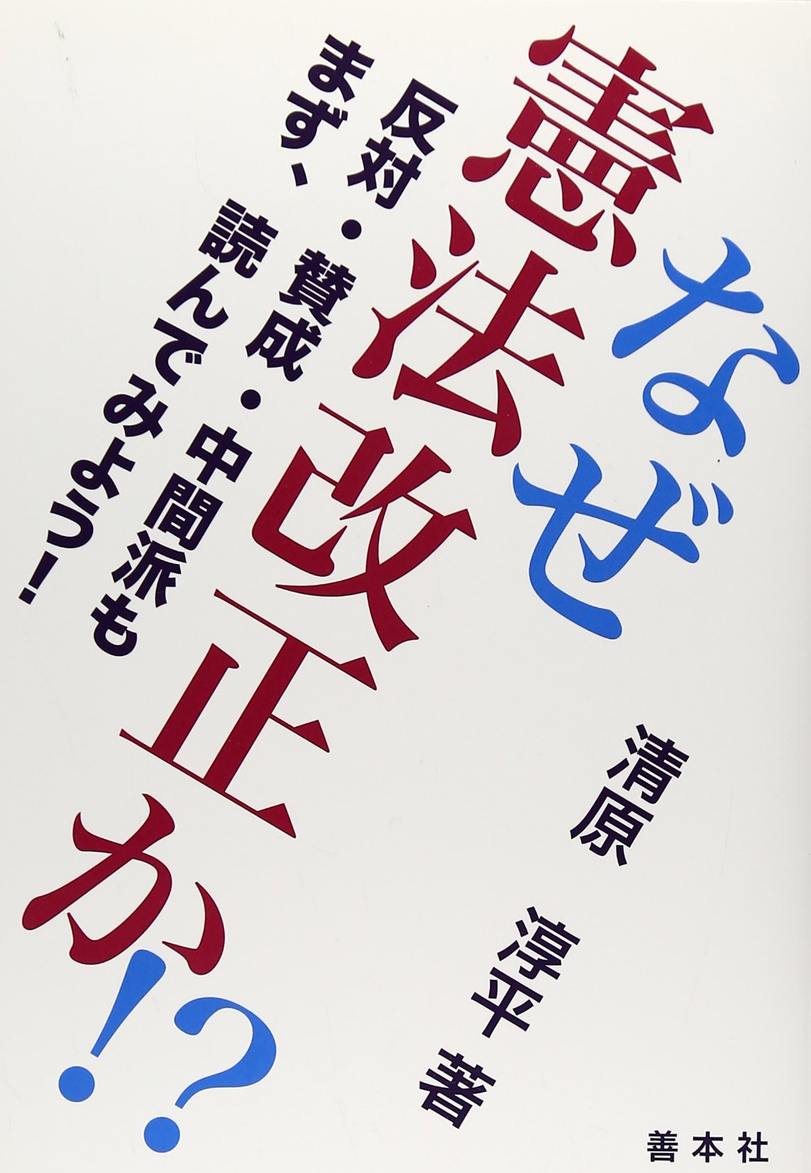 なぜ憲法改正か 反対 賛成 中間派もまず 読んでみよう Amazon Com Books
