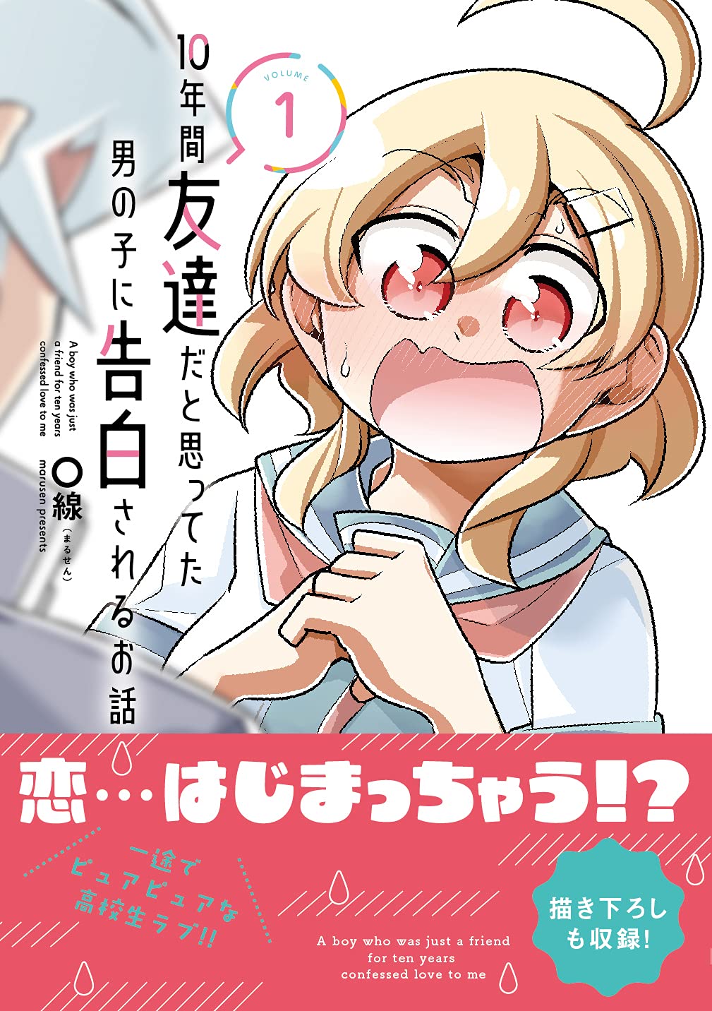 10年間友達だと思ってた男の子に告白されるお話1 電撃コミックスnext 線 まるせん 本 通販 Amazon
