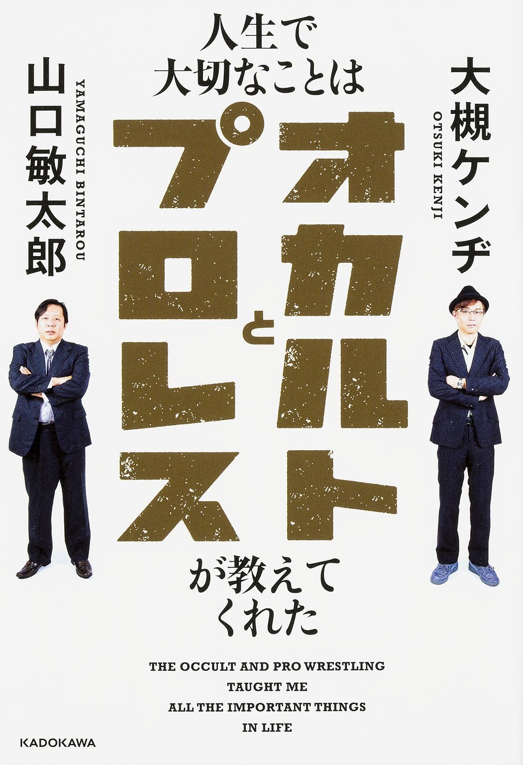 人生で大切なことはオカルトとプロレスが教えてくれた 大槻 ケンヂ 山口 敏太郎 本 通販 Amazon