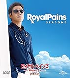 ロイヤル・ペインズ ~救命医ハンク~ シーズン3 バリューパック [DVD]