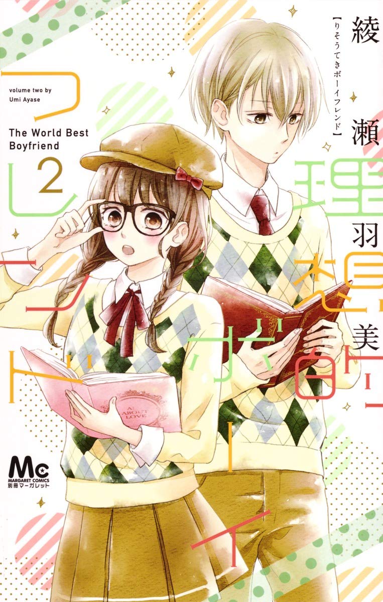 理想的ボーイフレンド 2 マーガレットコミックス 綾瀬 羽美 本 通販 Amazon