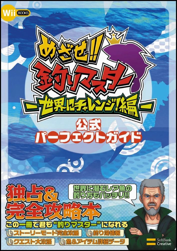 めざせ 釣りマスター 世界にチャレンジ 編 公式パーフェクトガイド Wii Books エンタテインメント書籍編集部 本 通販 Amazon