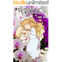 I vowed to live for harassment Knight daily life (Suzumoto Novels) (Japanese Edition) book cover