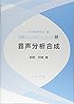 音声分析合成 (音響テクノロジーシリーズ 22)