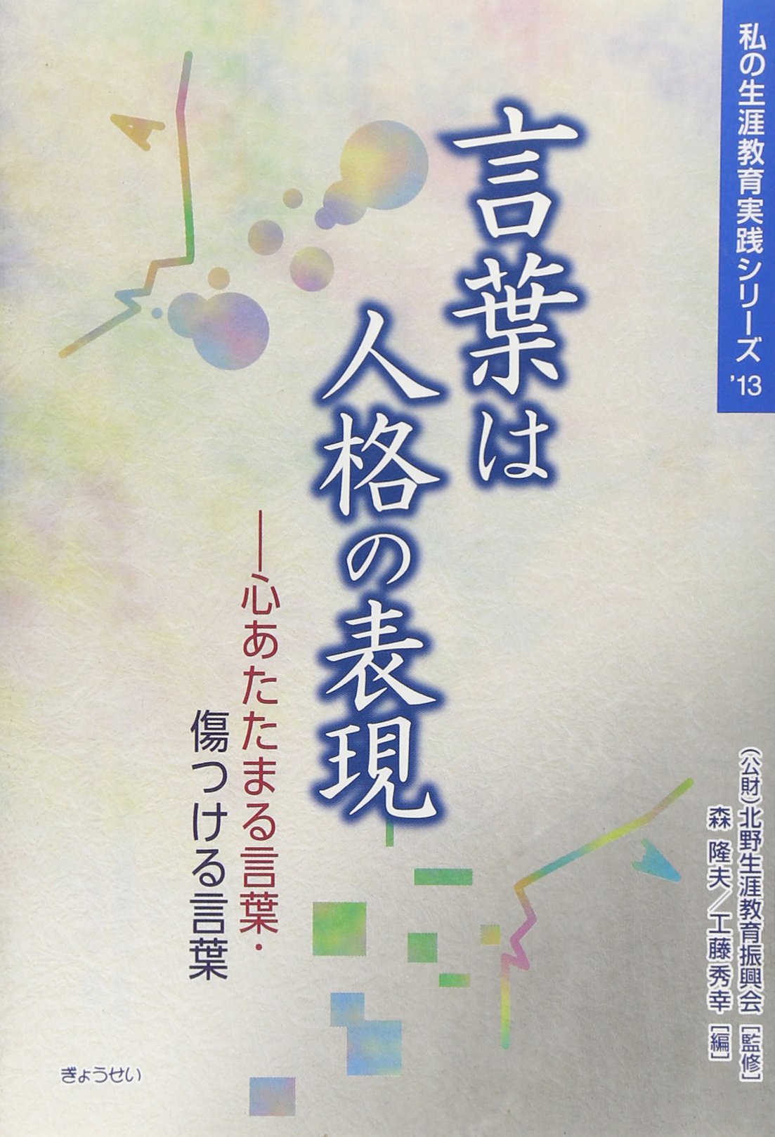 言葉は人格の表現 心あたたまる言葉 傷つける言葉 私の生涯教育実践シリーズ 北野生涯教育振興会 隆夫 森 秀幸 工藤 本 通販 Amazon 言葉は人格の表現 心あたたまる言葉 傷つける言葉 私の生涯教育実践シリーズ 北野生涯教育振興会 隆夫 森 秀幸 工藤 本 通販 Amazon