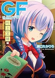 ガールフレンド(仮) 村上文緒編　～Secret Smile～<ガールフレンド(仮)> (電撃コミックスNEXT)