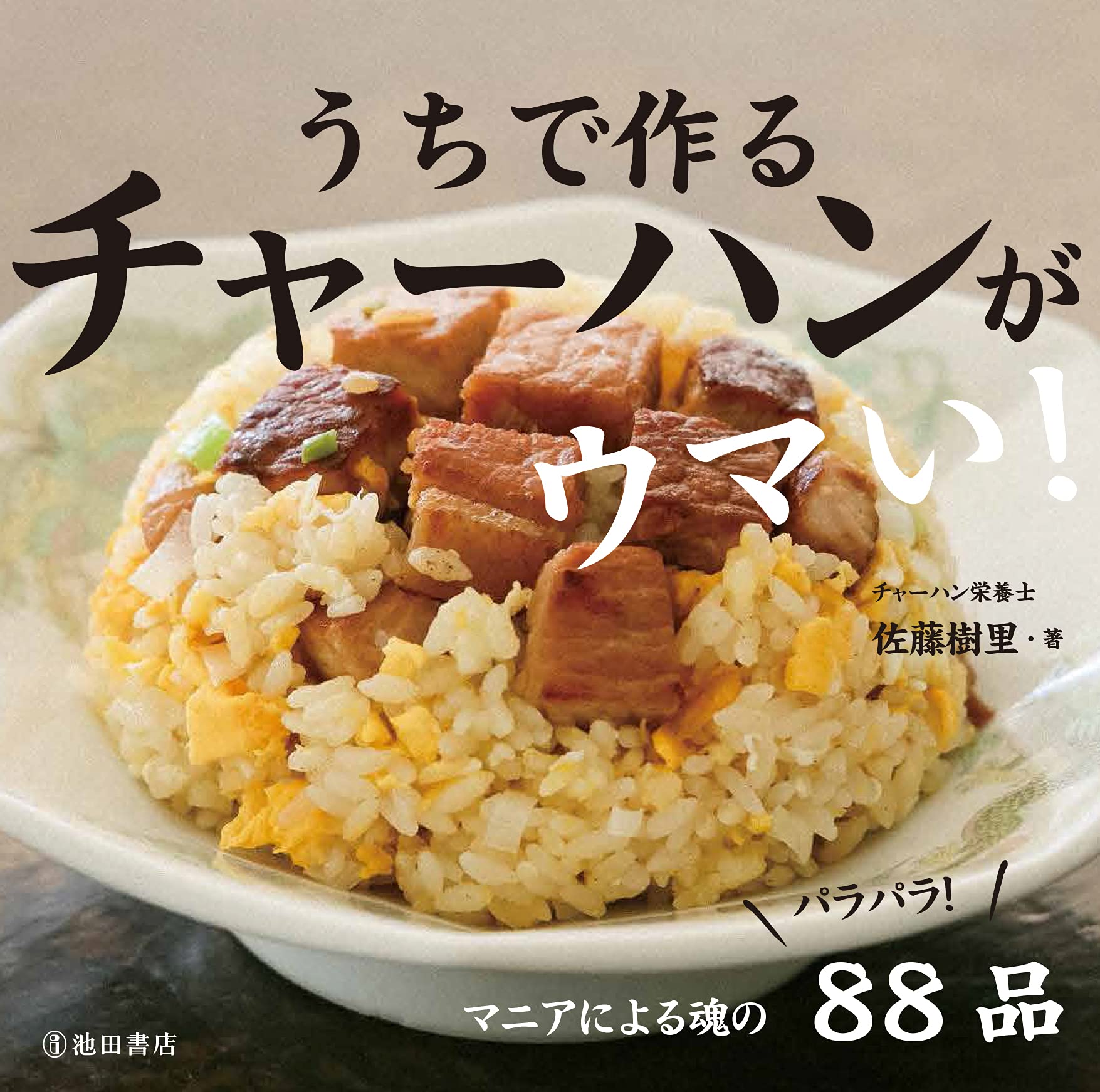 うちで作るチャーハンがウマい 佐藤樹里 本 通販 Amazon