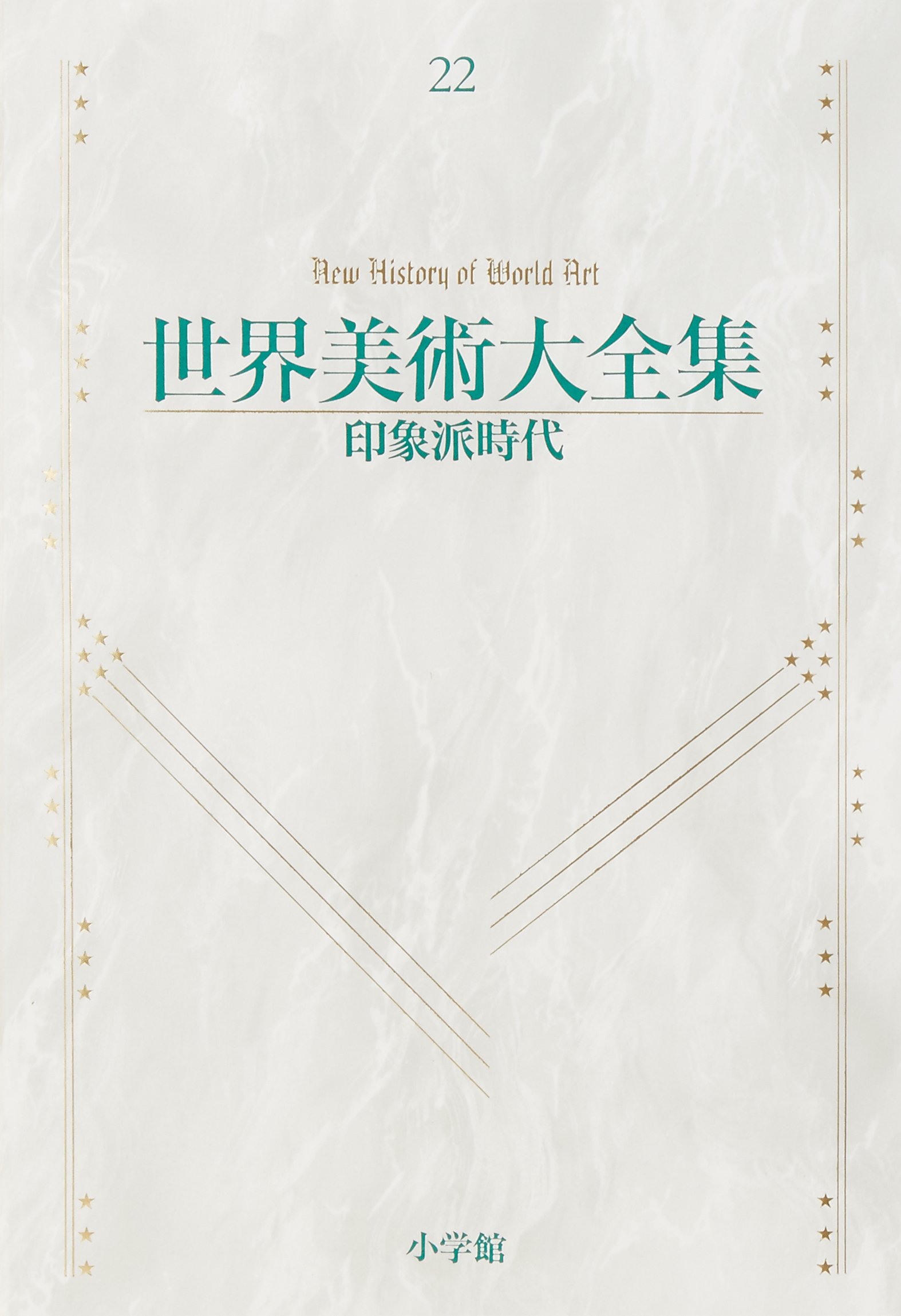 印象派時代 世界美術大全集 西洋編22 池上 忠治 本 通販 Amazon