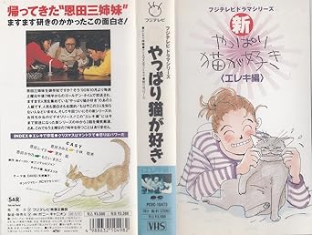 Amazon Co Jp やっぱり猫が好き エレキ編 Vhs もたいまさこ 室井滋 小林聡美 三谷幸喜 もたいまさこ ビデオ