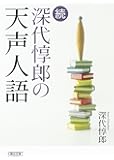 続・深代惇郎の天声人語 (朝日文庫)