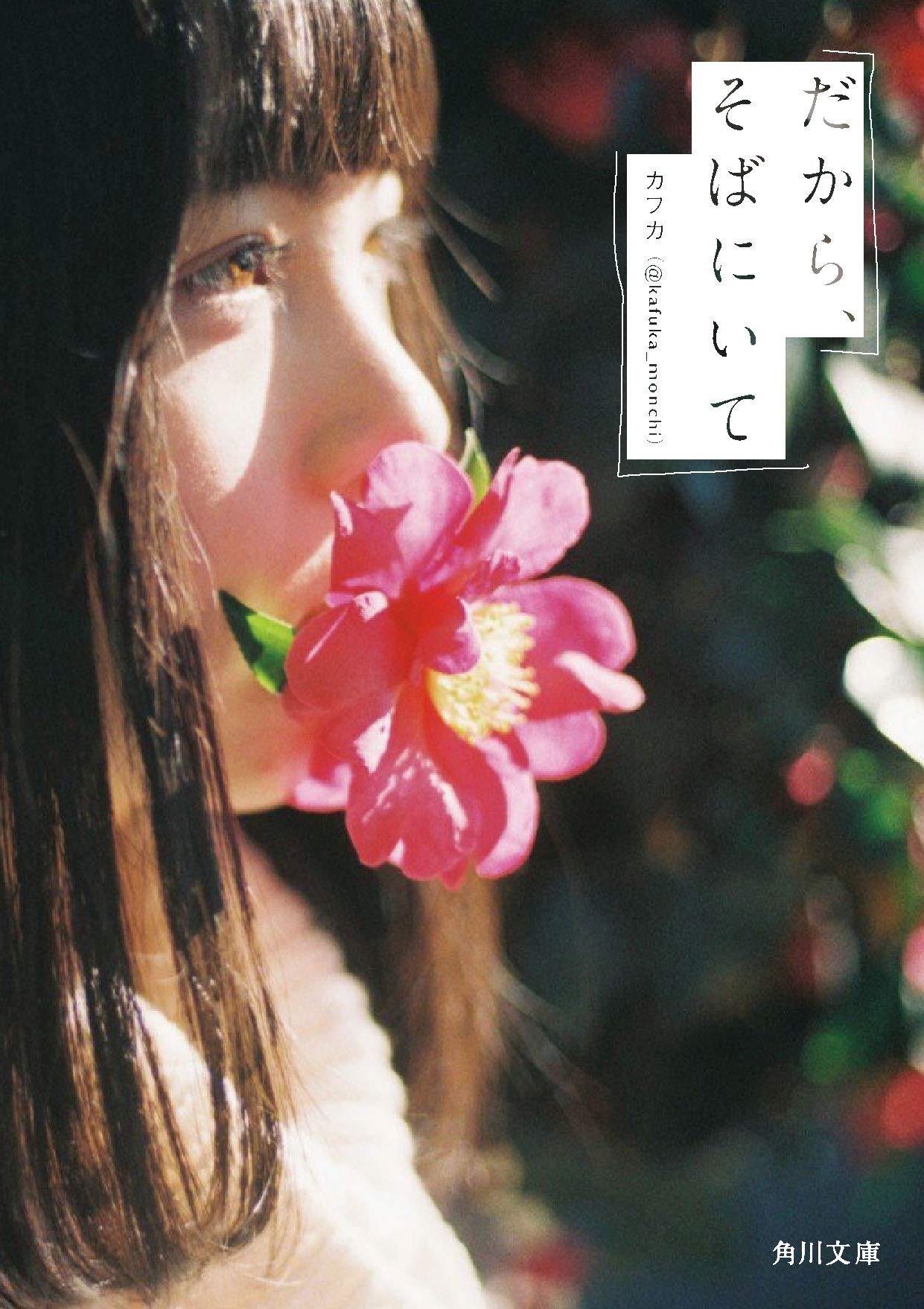 だから そばにいて 角川文庫 カフカ 本 通販 Amazon