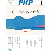 月刊PHP 2026年11月号 (月刊誌PHP) (Japanese Edition)