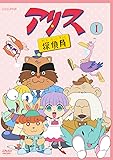 アリス探偵局I [DVD]