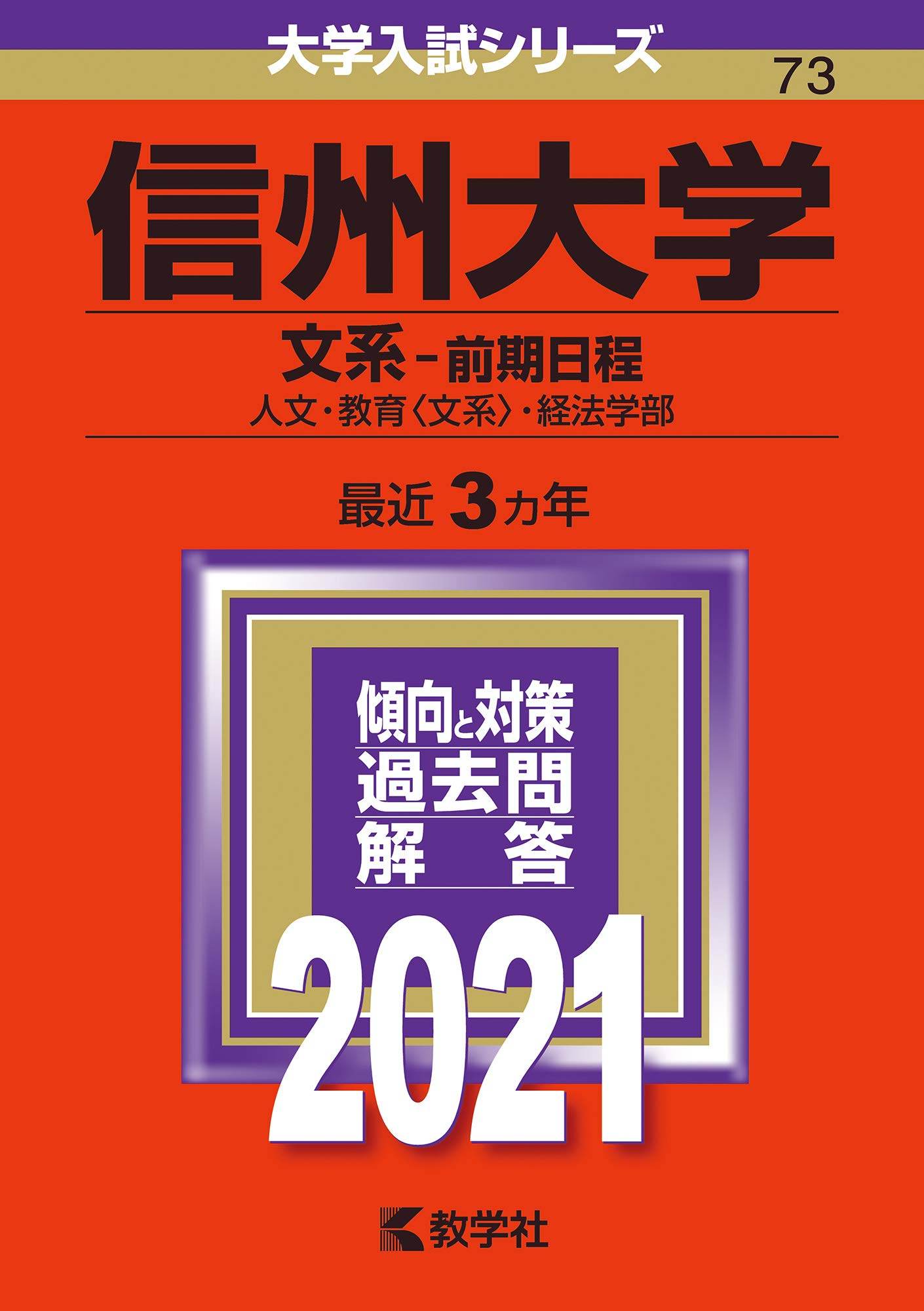 信州大学 文系 前期日程 21年版大学入試シリーズ 教学社編集部 本 通販 Amazon
