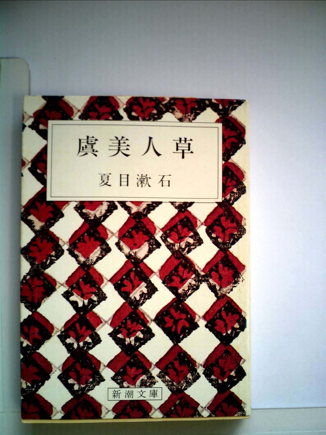 虞美人草 1951年 新潮文庫 第252 Amazon Com Books